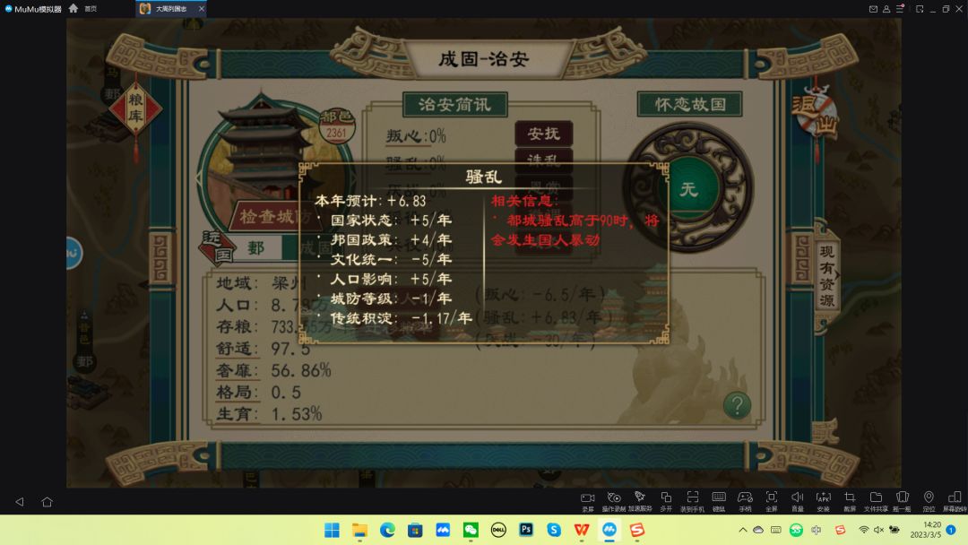 全国骚乱：
9/年+（总）
28/年-（总减）
37/年+（总加）
教化－3/年（儒）
伦常－3/年（儒）
客卿－3/年（儒）
为政以德－3/年（儒）
民贵君轻－3/年（儒）
不夺农时－3/年（儒）
大成若缺－3/年（道）
绝学无忧－3/年（道）
厚生－1/年（道）
静坐守一－1/年（道）
周期节律－1/年（道）
明名－1/年（纵横）
温耕泽锄＋1/年（农）
储粮备荒＋1/年（农）
编户令＋1/年截图