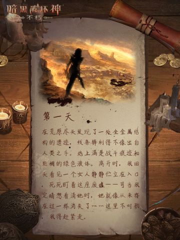 被遗留的日记——第一天