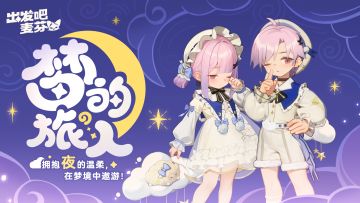 时装复刻｜梦的旅人