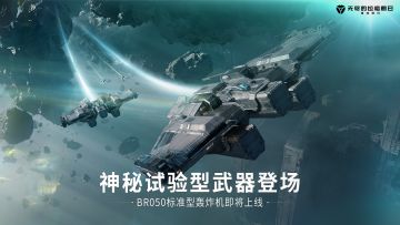 《无尽的拉格朗日》——新蓝图情报 I BR050标准型轰炸机即将登录拉格朗日银河