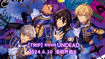 【公告】TRIP系列活动·UNDEAD已开启 内容一览