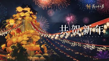 游侠，新岁快乐！