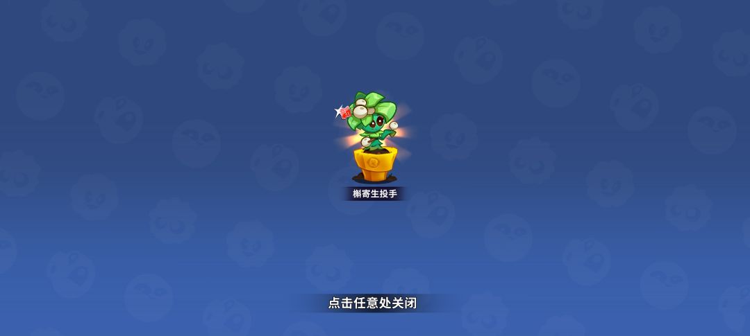 槲寄生拿下 3