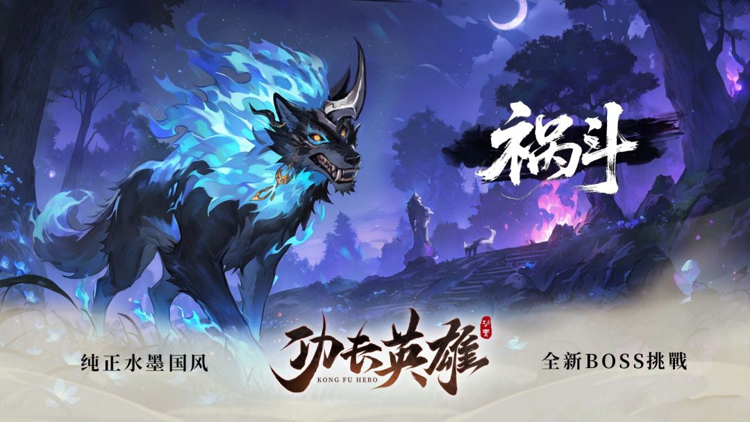 功夫英雄-新BOSS-祸斗 冰猿王 2