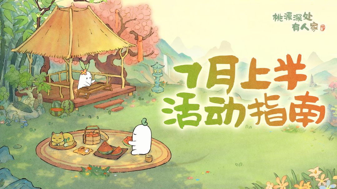 萝萝山「七月上半月」活动日历来萝！截图