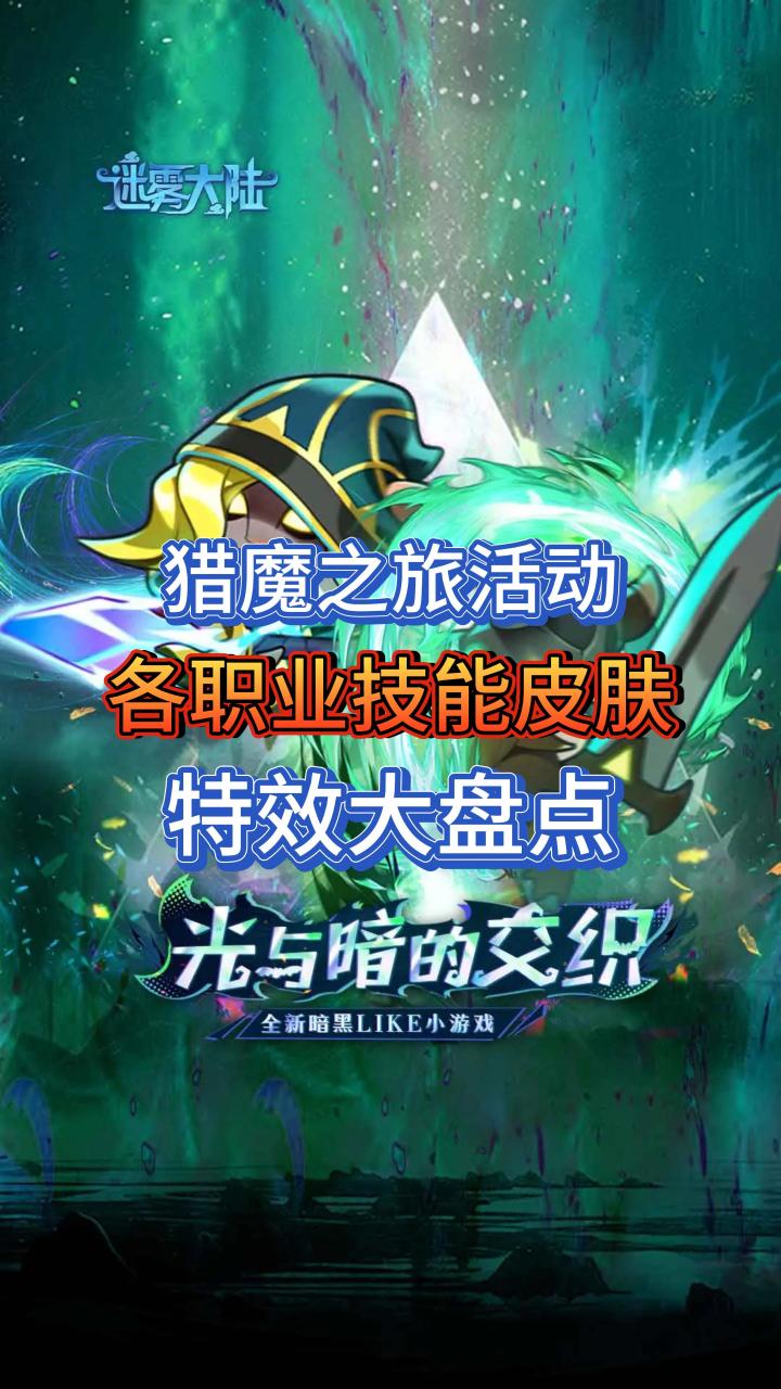 猎魔之旅活动,各职业技能皮肤大盘点!截图