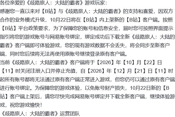 歧路旅人B服关了？记得换绑 2