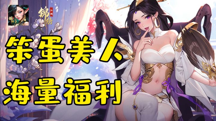 这游戏公测狂送1000抽,笨蛋美人遍地走,但是立绘过于大胆奔放,我甚至不确定要打多少码才能过审截图