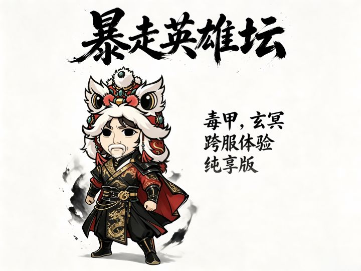 玄冥毒甲超绝搭配,全程大运碾压跨服截图
