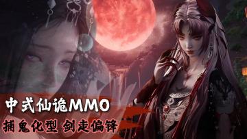 捉妖化型！下地府，闯妖界！国风仙诡MMO，画面太惊艳！