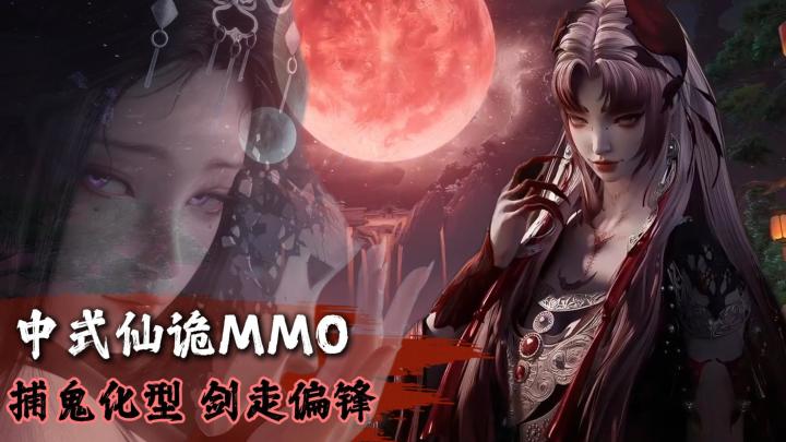捉妖化型!下地府,闯妖界!国风仙诡MMO,画面太惊艳!截图