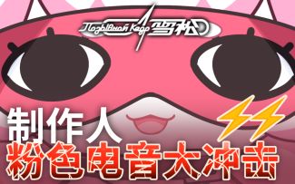 雪松制作人——粉色电音大冲击