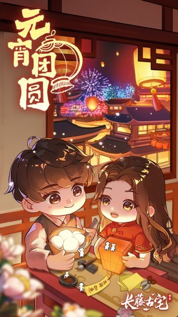 《长藤古宅：替童》祝您元宵节快乐！