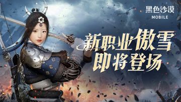 【版本预告】近期优化内容汇总&人气女剑客参上！