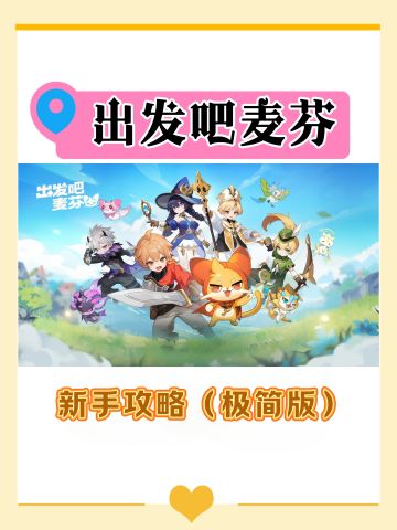 新手攻略（极简版）