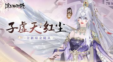 【全新琼金随从——子虚天·红尘】红尘渺渺似云烟（已开奖）