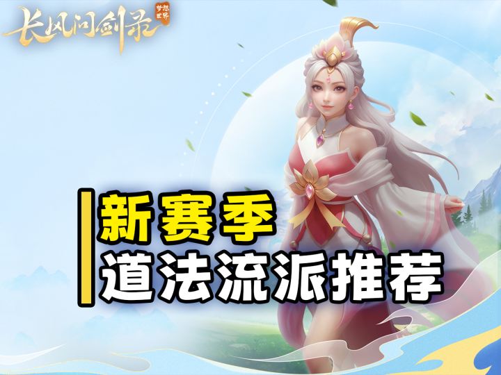 新赛季道法门派搭配推荐,波涛雷电,法力无边!截图