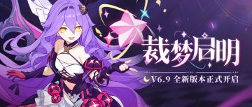 【公告】「裁梦启明」6.9版本更新公告