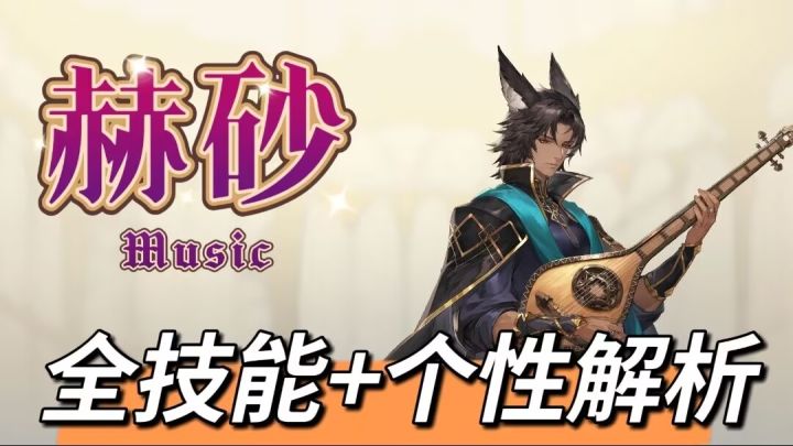 【全技能解析】赫砂(高贵爆伤2)拔高团队上限!截图
