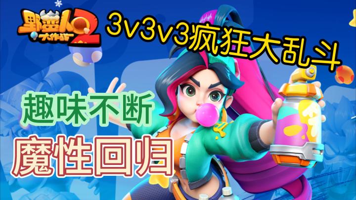 《野蛮人大作战》魔性回归！3V3V3乱斗还能被玩出花来！截图