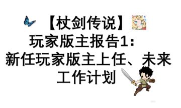 【杖剑传说】玩家版主报告1： 新任玩家版主上任、未来工作计划