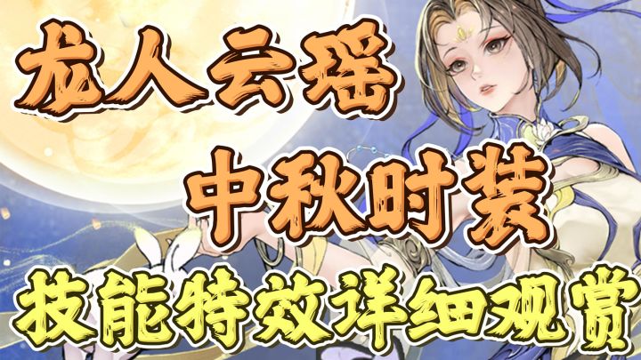 最强祖师龙人云瑶时装~中秋活动截图