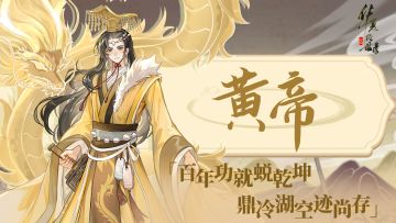 【名士绘卷·炎黄特辑-上】丨 经纬初定·黄帝