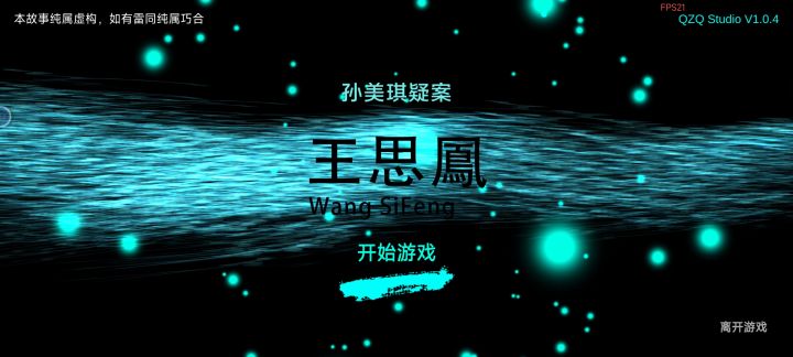 《孙美琪疑案·王思凤》截图