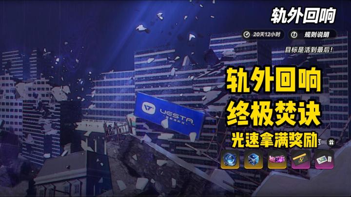 Boss露头直接秒,轨外回响光速通关焚诀来了!截图