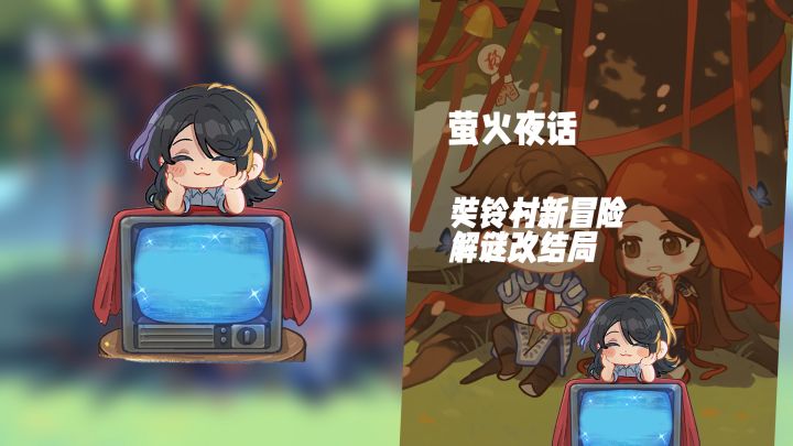 奘铃村冒险启动!《萤火夜话》解谜改写结局截图