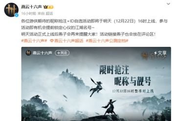 「燕云十六声」首创3A抢注ID！27日开启公测