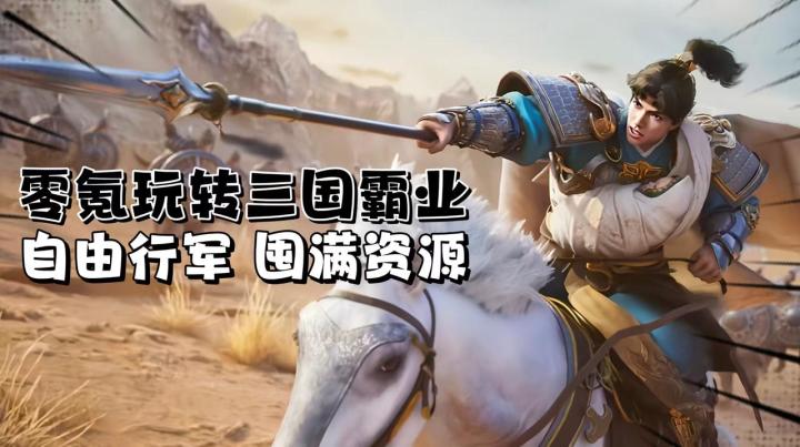 不用氪金也能爽！无走格子 + 新手保护，零氪玩转三国争霸截图