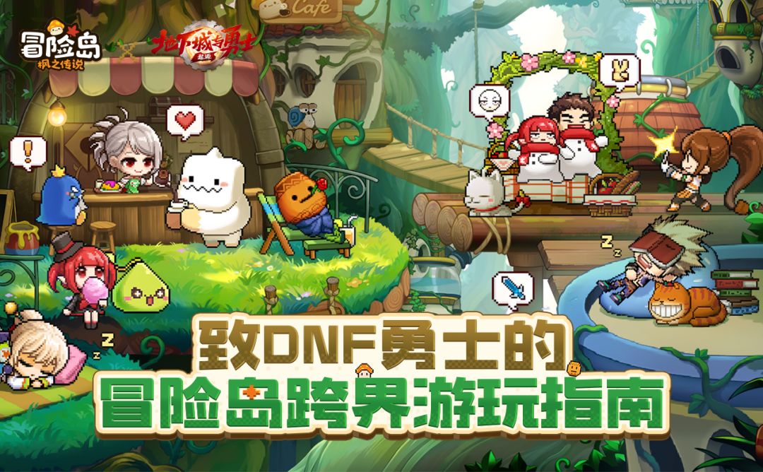 致DNF手游勇士的冒险岛跨界游玩指南截图