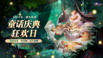 春日礼遇，盛宴狂欢！童话庆典唤新而来！
接下来就让小红帽带你探索活动都有哪些好礼吧~
【超级大盗】：庆典开启当天18：00，超级大盗降临奥兹王城，击败Boss即可获得海量绑钻，不要错过哟~
【神秘商店】：限时超低特价！更有幻兽笔记、秘法石和利刃核心等众多珍贵道具等你兑换~
【金币消耗】：活动期间消耗金币达到一定数量即可获得庆典礼券，使用礼券参与幸运抽奖池有机会获得超稀有道具哦！
【变强有礼】：活动