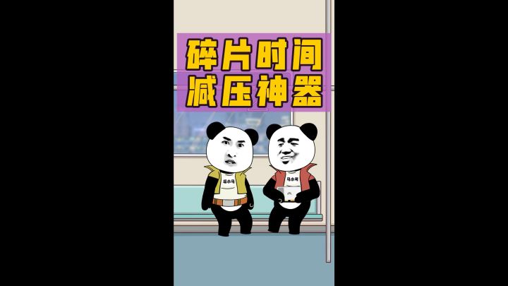 你会高效利用碎片时间吗?截图