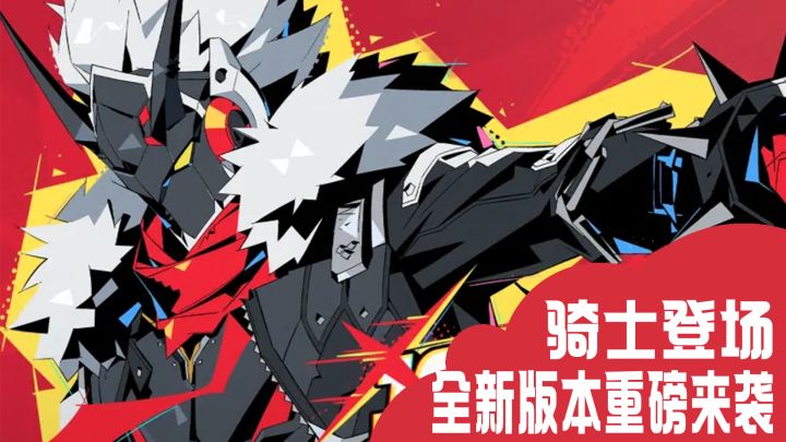 骑士登场!2.8版本重磅来袭!超多福利等你获取截图