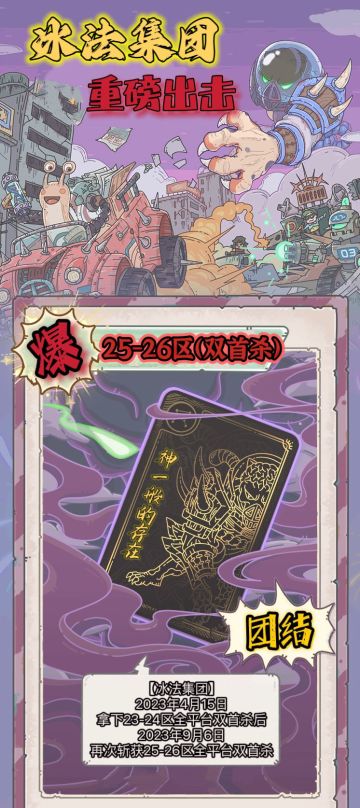 热烈祝贺【冰法集团】
于2023.9.6 AM11:15 
拿下 【物种战争·全平台】
🏆26BOSS首通🏆

2022年5月26日 全平台首通19区
2022年11月7日 全平台首通 21区
2023年1月18日 全平台首通22区
2023年1月19日 全平台首通23区
2023年4月15日 全平台首通24区
2023年9月6日 全平台首通 25区
2023年9月6日 全平台首通 26区