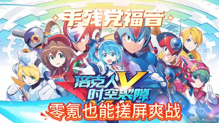 洛克人时空裂隙:手残党福音!零氪也能搓屏爽战截图