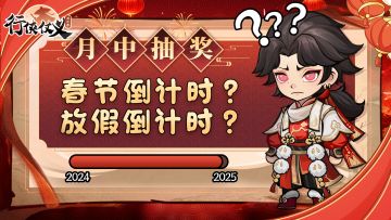 【腊月月中抽奖】放假倒计时，假期谁更多？