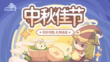 ⭐9月28日更新公告：举国欢庆日、假日奇旅时！和藤曼公爵来一场说走就走的旅行！