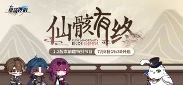 （已开奖）【转发抽奖】1.2版本「仙骸有终」前瞻特别节目预告