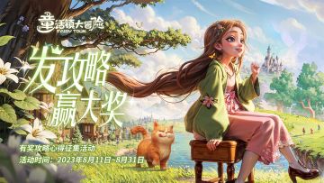 【已开奖】《童话镇大冒险》攻略心得征集 参与赢丰厚宝石奖励