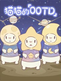 猫猫OOTD | 猫猫群星闪耀时✨