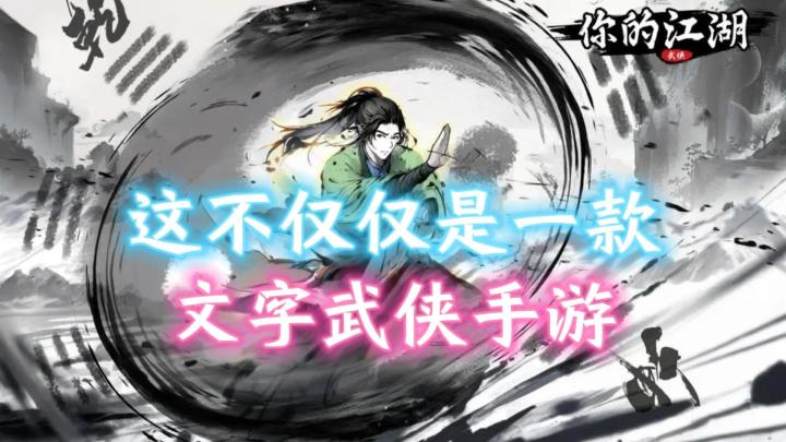 这不仅仅是一款文字武侠手游!这才是属于《你的江湖》!截图