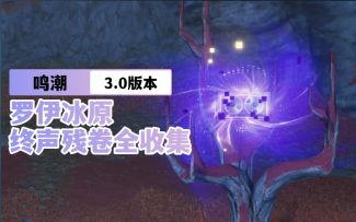 【鸣潮3.0】罗伊冰原终声残卷全收集②