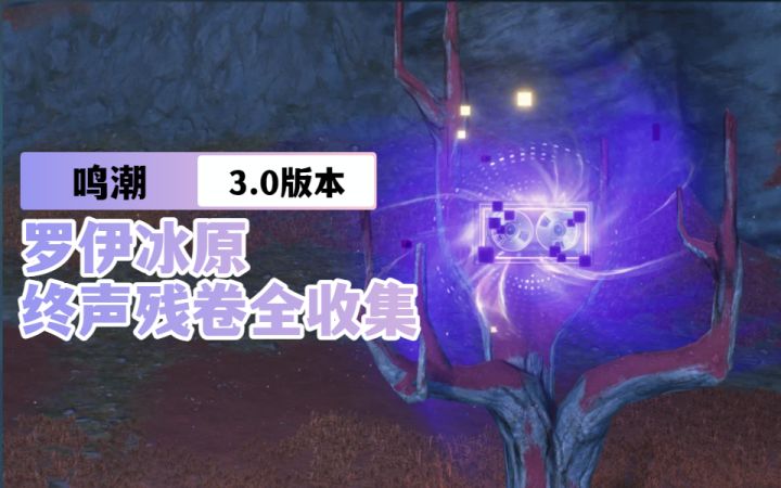 【鸣潮3.0】罗伊冰原终声残卷全收集②截图