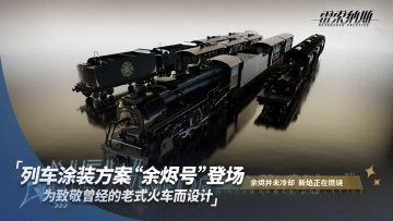 全新列车涂装“余烬号”登场！