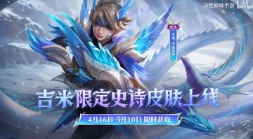 免费史诗！决胜巅峰吉米冰霜龙甲4.16上线，零氪直接领！