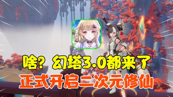 【热游测评】啥?3.0来了?这真的是塔塔?二次元修仙正式开启,那时候画的九域大饼这么快就实现了!截图