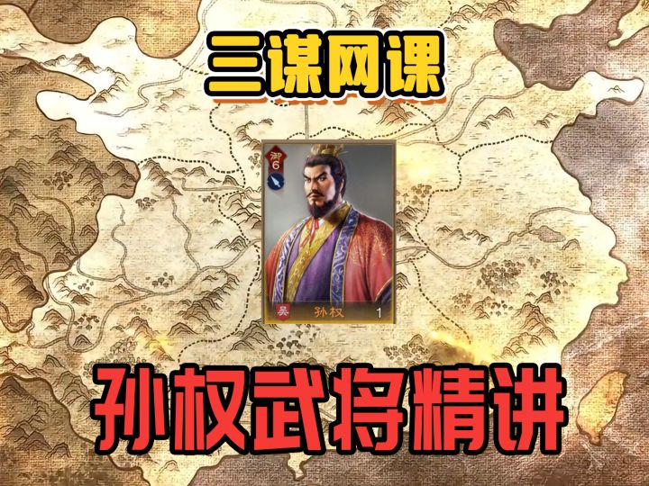 三王网课:孙权武将精讲截图
